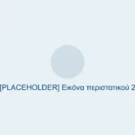 [PLACEHOLDER] Εικόνα περιστατικού